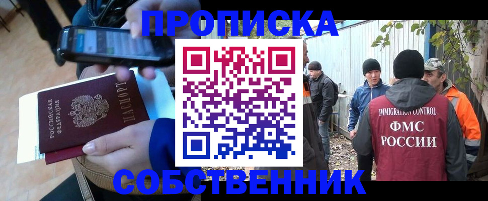 прописка от собственника в Лениногорске